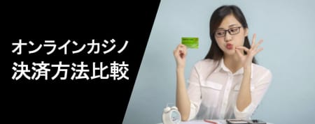 オンラインカジノ決済方法比較