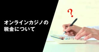 オンラインカジノの税金について